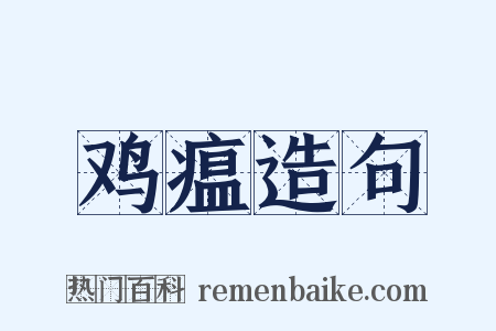 鸡瘟造句是什么意思的图片